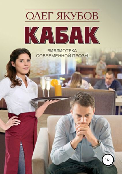 Обложка книги  «Кабак»