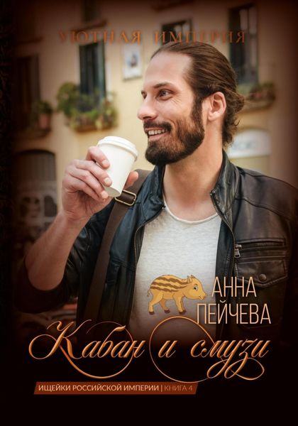 Обложка книги  «Кабан и смузи»