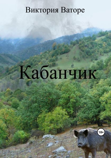 Обложка книги  «Кабанчик»