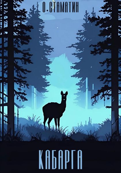 Обложка книги  «Кабарга»