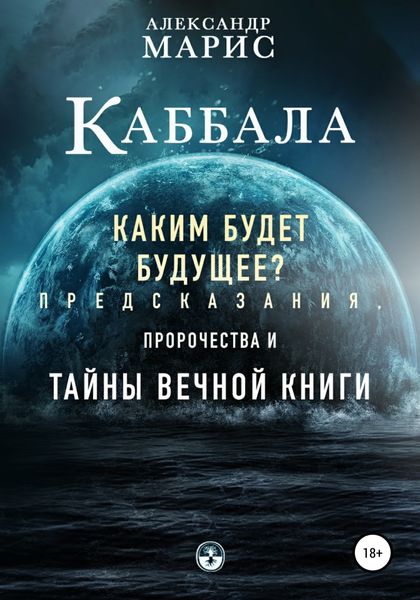 Обложка книги  «Каббала. Каким будет будущее? Предсказания, пророчества и тайны Вечной книги»