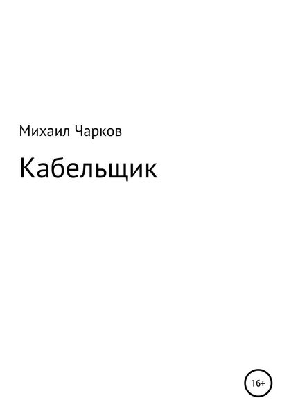 Обложка книги  «Кабельщик»