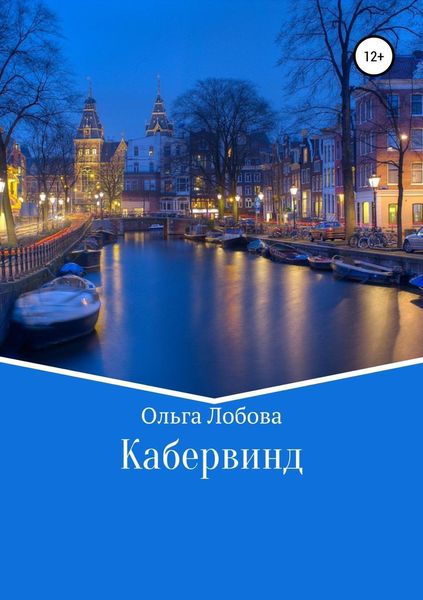 Обложка книги  «Кабервинд»