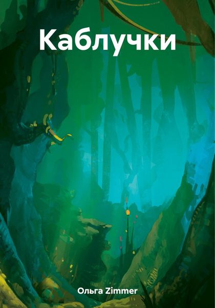 Обложка книги  «Каблучки»