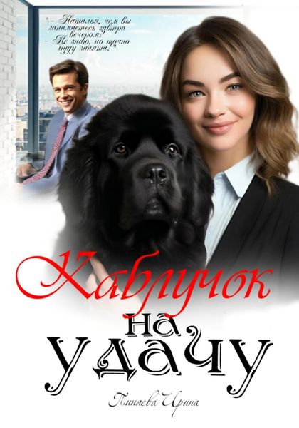 Обложка книги  «Каблучок на удачу»