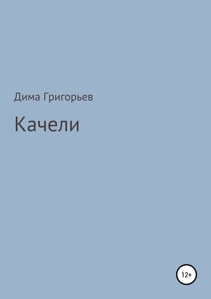 Обложка книги  «Качели»