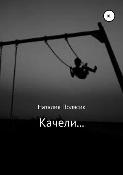 Обложка книги  «Качели…»