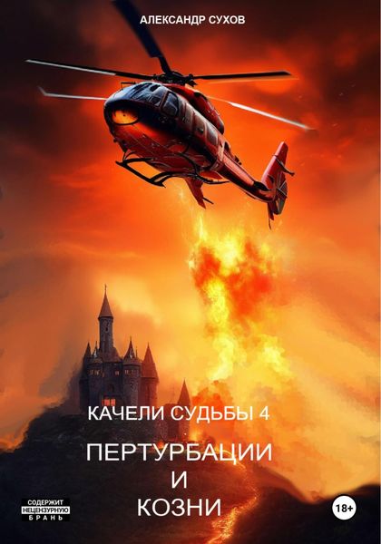 Обложка книги  «Качели судьбы – 4. Пертурбации и козни»