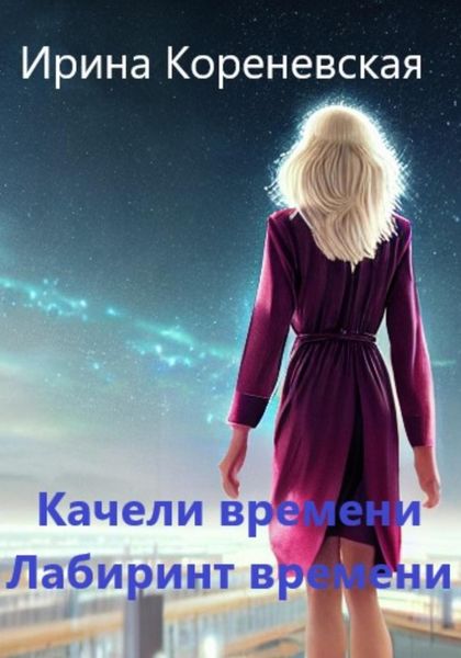 Обложка книги  «Качели времени. Лабиринт времени»