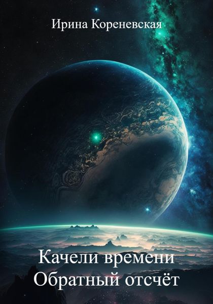 Обложка книги  «Качели времени. Обратный отсчёт»