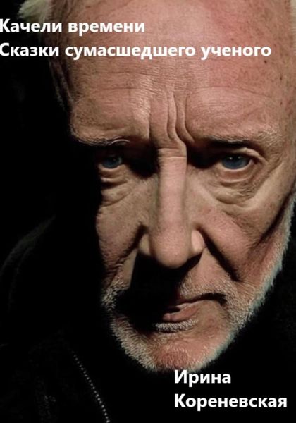 Обложка книги  «Качели времени. Сказки сумасшедшего ученого»