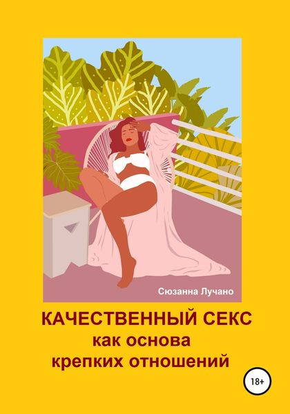 Обложка книги  «Качественный секс как основа крепких отношений»