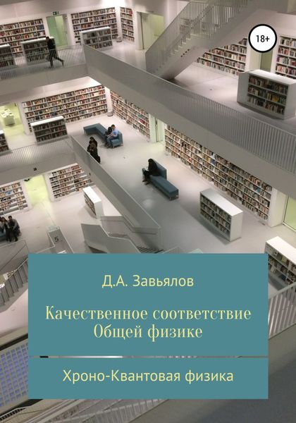 Обложка книги  «Качественное соответствие общей физике. Хроно-Квантовая физика»