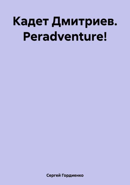 Обложка книги  «Кадет Дмитриев. Peradventure!»