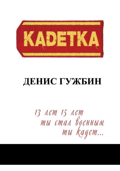Обложка книги  «Кадетка»
