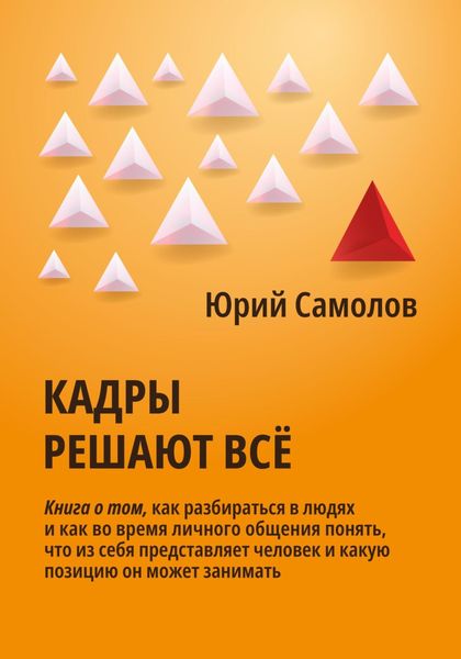 Обложка книги  «Кадры решают все»