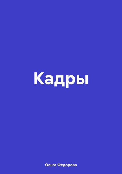 Обложка книги  «Кадры»