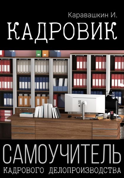 Обложка книги  «Кадровик. Самоучитель кадрового делопроизводства»