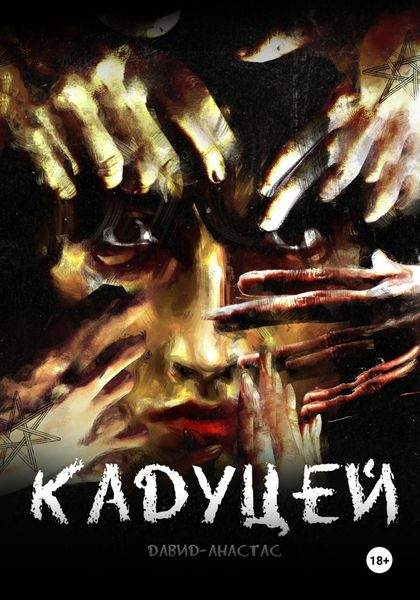 Обложка книги  «Кадуцей»