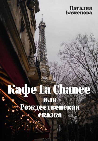 Обложка книги  «Кафе La Chance, или Рождественская сказка»