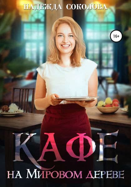 Обложка книги  «Кафе на Мировом дереве»