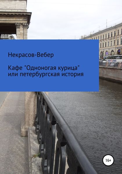 Обложка книги  «Кафе «Одноногая курица» или, Петербургская история»