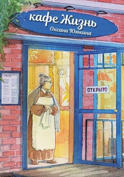 Обложка книги  «Кафе «Жизнь»»