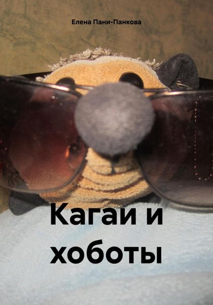 Обложка книги  «Кагаи и хоботы»