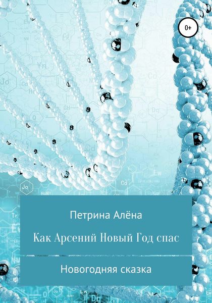 Обложка книги  «Как Арсений Новый Год спас»