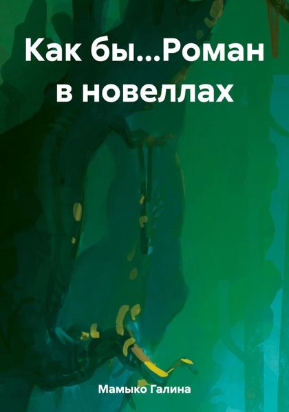 Обложка книги  «Как бы…Роман в новеллах»
