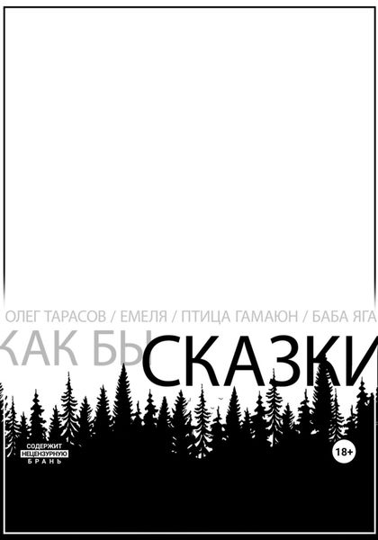 Обложка книги  «Как бы сказки»