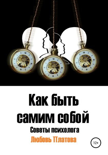 Обложка книги  «Как быть самим собой. Советы психолога»