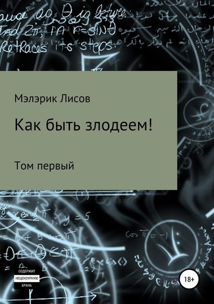 Обложка книги  «Как быть злодеем. Том первый»