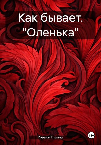 Обложка книги  «Как бывает. «Оленька»»
