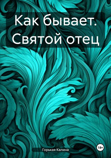 Обложка книги  «Как бывает. Святой отец»