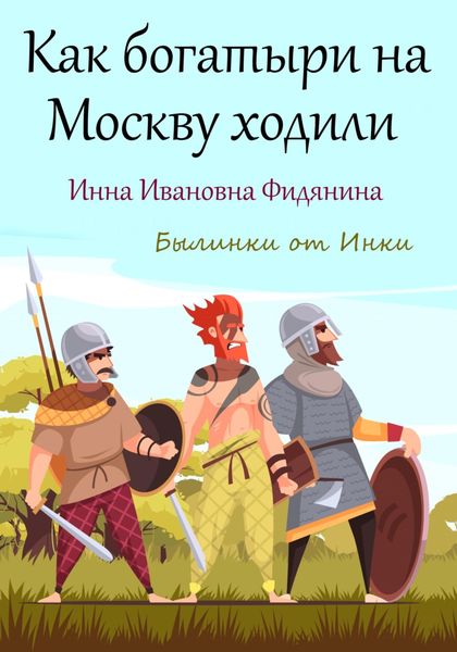 Обложка книги  «Как богатыри на Москву ходили»