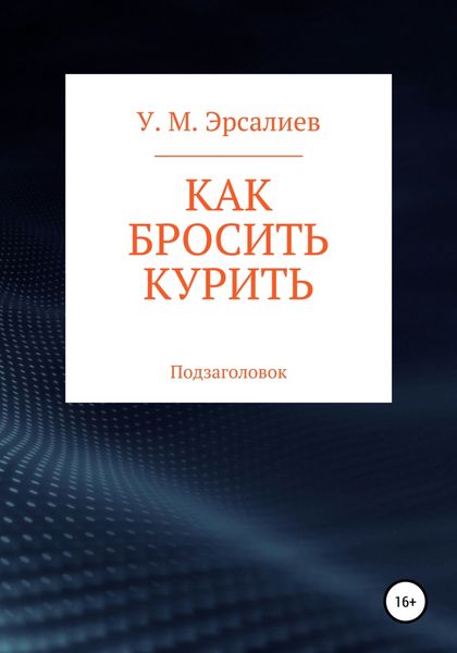 Обложка книги  «Как бросить курить»