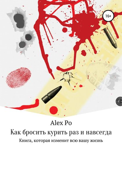 Обложка книги  «Как бросить курить раз и навсегда»