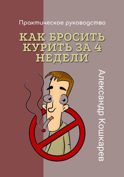 Обложка книги  «Как бросить курить за 4 недели»