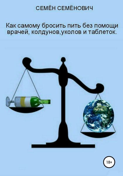 Обложка книги  «Как бросить пить без помощи врачей, колдунов, уколов и таблеток»