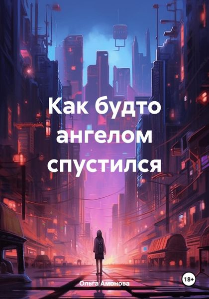 Обложка книги  «Как будто ангелом спустился»
