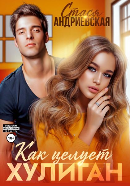 Обложка книги  «Как целует хулиган»