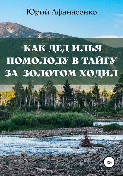Обложка книги  «Как дед Илья помолоду в тайгу за золотом ходил»