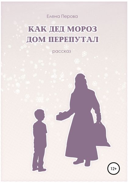 Обложка книги  «Как Дед Мороз дом перепутал»