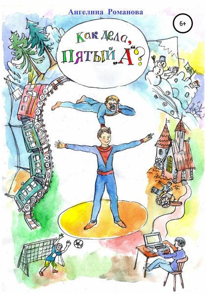 Обложка книги  «Как дела, пятый «А?»»