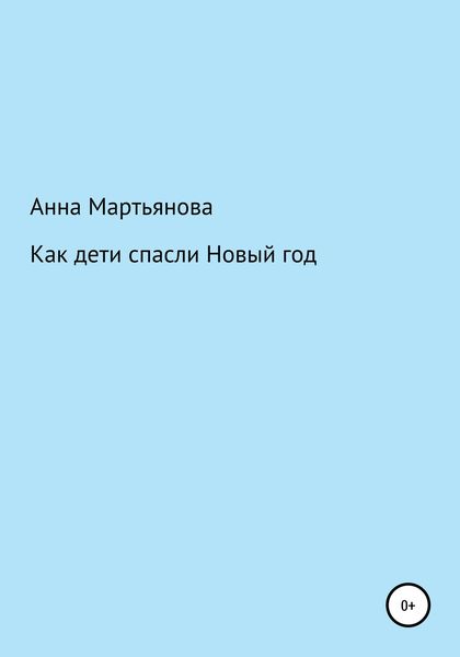 Обложка книги  «Как дети спасли Новый год»