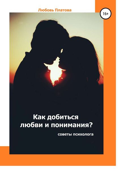 Обложка книги  «Как добиться любви и понимания? Советы психолога»