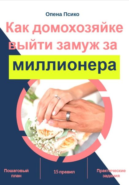 Обложка книги  «Как домохозяйке выйти замуж за миллионера»
