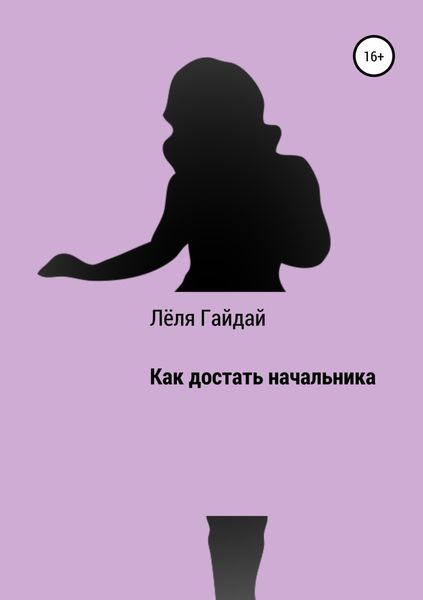 Обложка книги  «Как достать начальника»