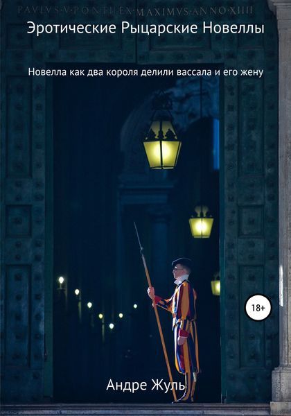 Обложка книги  «Как два короля делили вассала и его жену»